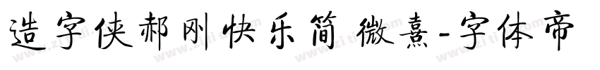 造字侠郝刚快乐简 微熹字体转换